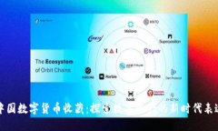 中国数字货币收藏：探索数字资产的新时代表达