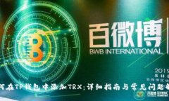 如何在TP钱包中添加TRX：详细指南与常见问题解答