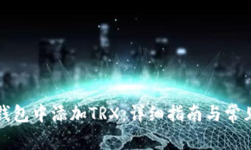 如何在TP钱包中添加TRX：详细指南与常见问题解答
