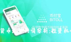 2023年数字货币走势行情分析：投资机会与风险评