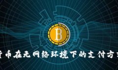 数字货币在无网络环境下的支付方式探讨