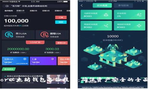 Trezor以太坊钱包备份技巧：确保资产安全的全面指南