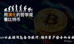 Trezor以太坊钱包备份技巧：确保资产安全的全面