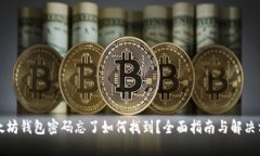 以太坊钱包密码忘了如何找到？全面指南与解决