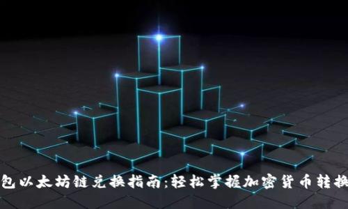 TP钱包以太坊链兑换指南：轻松掌握加密货币转换技巧