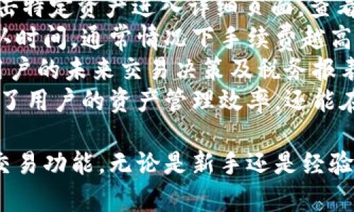 baioti苹果手机TPWallet如何查看行情：全面指南与实用技巧/baioti  
TPWallet, 苹果手机, 数字货币行情, 钱包使用技巧/guanjianci  

介绍TPWallet及其功能  
TPWallet是一款流行的数字货币钱包，专为各种加密资产的存储与管理而设计。用户可以通过该钱包存储、发送和接收各种主流的数字货币，如比特币、以太坊等。此外，TPWallet还具备强大的行情查看功能，使用户能够实时掌握市场动态，灵活调整投资策略。  
除了基本的数字资产管理功能，TPWallet还提供一些附加服务，如交易记录查看、资产转换、以及最新的市场行情分析。通过用户友好的界面，TPWallet让即使是初学者也能轻松上手。  

如何在苹果手机上下载和安装TPWallet  
首先，用户需要在App Store中搜索“TPWallet”并下载该应用。安装完成后，打开应用程序，用户需要根据提示创建一个新账户或导入已有的钱包。当创建新钱包时，务必保管好恢复助记词，以防丢失钱包访问权限。  
在账号设置完成后，用户即可进入TPWallet的主页，开始进行各种操作，如查看数字货币行情、管理资产等。  

如何在TPWallet上查看行情  
打开TPWallet后，用户可以在主界面找到行情专区。一般来说，行情信息会在屏幕的顶部或侧边栏展示，内容包括各类数字货币的实时价格、涨跌幅、成交量等信息。具体步骤如下：  
ol  
    li进入TPWallet应用，登录账户。/li  
    li在主页上找到“行情”或“市场”选项。/li  
    li点击该选项，用户将看到一个展示所有可用数字货币的列表，包含当前价格及其他相关数据。/li  
/ol  
用户可以通过点击特定的数字货币来获取更详细的信息，包括历史价格走势图、市场深度等。这些数据对于用户判断入场时机及持有资产的策略至关重要。  

实用技巧：如何设置价格提醒  
TPWallet还提供了价格提醒的功能，让用户能够在数字货币价格变化时及时收到通知。以下是设置价格提醒的步骤：  
ol  
    li在行情页面，选择希望设置提醒的数字货币。/li  
    li点击数字货币后，找到“设置价格提醒”或类似的按钮。/li  
    li根据个人需求输入价格阈值，设置完成后保存。/li  
/ol  
一旦数字货币价格达到用户设定的阈值，TPWallet将通过推送通知及时提醒用户。这对于投资者来说，可以在他们忙于其他事务时，依然掌握市场动态。  

常见问题及解答  

问题1：TPWallet支持哪些数字货币？  
TPWallet作为一款多功能的数字货币钱包，支持市场上许多主流的数字货币及代币。其中包括但不限于：比特币（BTC）、以太坊（ETH）、瑞波币（XRP）、莱特币（LTC）及其他ERC-20代币等。  
用户可以在TPWallet的资产管理页面查看当前支持的币种列表。若需添加新的数字货币，用户需关注TPWallet官方的更新信息，因为新币种的添加通常会伴随钱包的更新。  
此外，不同币种的支持情况可能会受到地区限制，用户应根据自身所在地区的相关政策进行了解，确保符合当地法律法规。同时，用户也应定期检查TPWallet的更新，以获取新的功能及支持的币种信息。   
在选择投资的数字货币时，用户还应进行充分的市场调研。市场的变化和不同数字货币的特性直接影响用户的投资决策，因此了解所投资币种的市场表现及技术背景是非常重要的。  

问题2：TPWallet的安全性如何？  
安全性是用户在选择数字货币钱包时最为关注的因素之一。TPWallet采用了一系列安全措施来确保用户的资产安全，包括但不限于：加密技术、多重签名、以及用户隐私保护机制等。  
在传输过程中，TPWallet对用户数据进行加密，以防止黑客攻击及数据泄露。此外，用户可选择启用双因素认证（2FA）来增加一层安全保护，只需在每次登录时输入额外的验证码，从而提高账户的安全性。  
另外，用户在创建TPWallet时会生成一个助记词，这个助记词是恢复钱包的唯一凭证。建议用户将这一助记词妥善保管，不要与他人共享或存储于不安全的地方。这是确保用户资产能够安全恢复的重要保障。   
在使用TPWallet的同时，用户也应保持警惕，定期检查账户的交易记录，以识别任何可疑活动。通过与社区保持互动，用户也能够获取更多关于安全防护的信息和建议。  

问题3：TPWallet如何进行交易？  
TPWallet不仅支持数字货币的存储和管理，还可以进行交易。用户在TPWallet内交易的步骤简单明了。首先，用户需要确保自己的钱包中有足够的数字货币用于交易。以下是交易的一般步骤：  
ol  
    li登录TPWallet并选择“交易”或“发送”选项。/li  
    li选择要发送的数字货币及数量。/li  
    li输入接收方的地址，可以通过扫描二维码或手动输入。/li  
    li确认交易信息并输入交易密码。/li  
    li点击“发送”按钮发起交易。交易通常需要经过区块链的确认，时间视网络情况而定。/li  
/ol  
同时，TPWallet也允许用户进行法币交易及其他金融衍生品交易。用户可以根据个人需求和市场情况选择适合自己的交易方式。在交易过程中，用户需注意相关费用，这些费用会因不同币种及交易量而异。  
为了帮助用户作出更好的交易决策，TPWallet还提供实时的市场行情信息及技术分析工具，用户在交易时可结合这些数据进行决策。同时，用户在交易中应时刻保持冷静，避免因市场波动而做出错误的决策。  

问题4：TPWallet如何进行资产管理？  
资产管理是TPWallet的核心功能之一，用户可以通过该功能高效地管理自己的数字资产。用户在TPWallet中可以实现资产的查看、转账、交易记录检索など多重功能。  
首先，用户在主页可以看到所持有各种数字资产的总览，包括每种资产的当前市值、持有数量及实时波动情况。用户可通过点击特定资产进入详细页面，查看更具体的历史价格、市场趋势及财经新闻等信息。  
其次，TPWallet的转账功能亦十分快捷，用户只需输入接收方地址和转账金额即可完成。资产转账时需注意网络手续费和确认时间，通常情况下手续费越高，交易确认速度越快。  
TPWallet还为用户提供了强大的交易记录功能，用户可以随时查看过去的交易记录，包括交易时间、金额、状态等信息。这对用户的未来交易决策及税务报表的准备都有帮助。  
最后，TPWallet还支持资产组合的分析和管理，帮助用户合理配置自己的资产，根据市场变化及时调整持仓策略。这不仅提高了用户的资产管理效率，还能在复杂的市场中找到更好的投资机会。  

综上所述，TPWallet作为一款多功能数字货币钱包，不仅支持用户安全存储各种数字资产，同时也为投资者提供实时行情和交易功能。无论是新手还是经验丰富的投资者，TPWallet都能满足大家的需求，帮助用户在日益复杂的数字货币市场中把握机会，进行更科学的投资决策。  