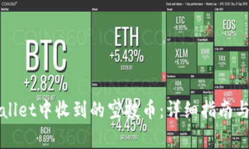 如何处理TPWallet中收到的空投币：详细指南与常见问题解答