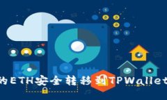 如何将币安的ETH安全转移到TPWallet：全流程指南
