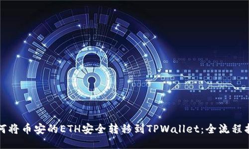 如何将币安的ETH安全转移到TPWallet：全流程指南