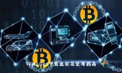 TPWallet下载流程及使用指南