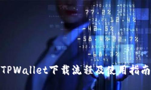 TPWallet下载流程及使用指南