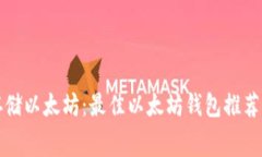 如何免费存储以太坊：最佳以太坊钱包推荐与使