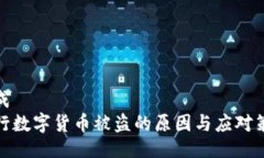生成  央行数字货币被盗的原因与应对策略