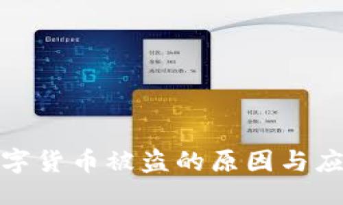 生成  
央行数字货币被盗的原因与应对策略