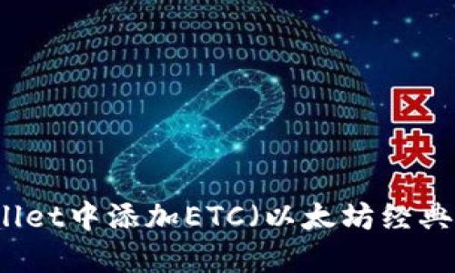 如何在TPWallet中添加ETC（以太坊经典）并进行管理