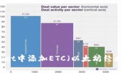 如何在TPWallet中添加ETC（以太坊经典）并进行管理