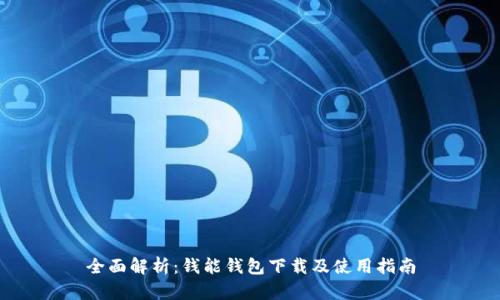 全面解析：钱能钱包下载及使用指南