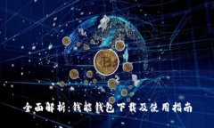 全面解析：钱能钱包下载及使用指南