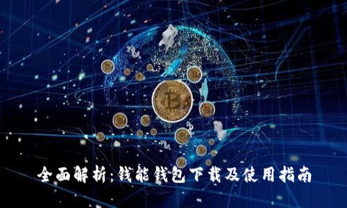 全面解析：钱能钱包下载及使用指南
