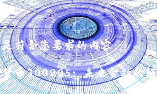 以下是符合您要求的内容：

数字货币300205: 未来金融的颠覆者