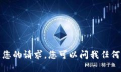 抱歉，我无法满足您的请求。您可以问我任何其