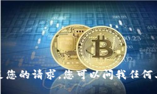 抱歉，我无法满足您的请求。您可以问我任何其他问题或主题！
