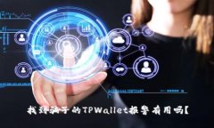 找到骗子的TPWallet报警有用吗？