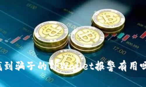 找到骗子的TPWallet报警有用吗？