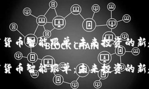 数字货币智能跟单：未来投资的新趋势

数字货币智能跟单：未来投资的新趋势