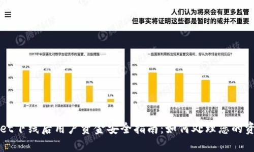 TPWallet下线后用户资金安全指南:如何处理您的资金问题