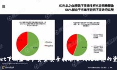 TPWallet下线后用户资金安全指南：如何处理您的资
