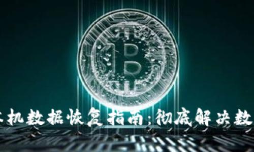 TPWallet本机数据恢复指南：彻底解决数据丢失问题