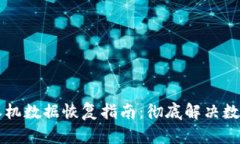 TPWallet本机数据恢复指南：彻底解决数据丢失问题