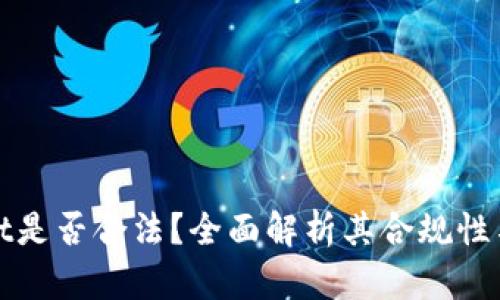 TPWallet是否合法？全面解析其合规性与安全性