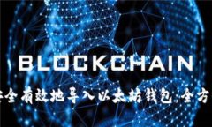 如何安全有效地导入以太坊钱包：全方位指南