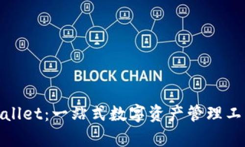 : tpwallet：一站式数字资产管理工具解析