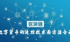 加密数字货币的追踪技术与方法全面解析