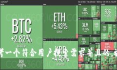 思考一个符合用户搜索需求并且的，放进
