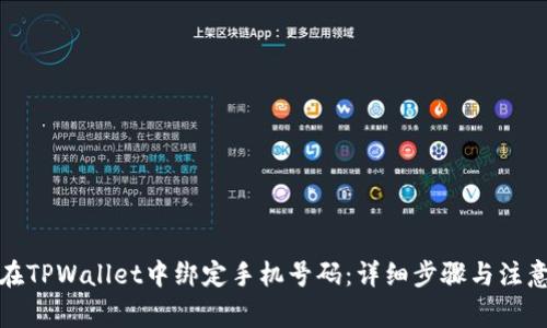 如何在TPWallet中绑定手机号码：详细步骤与注意事项