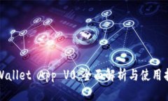 TPWallet App V0：全面解析与使用指南