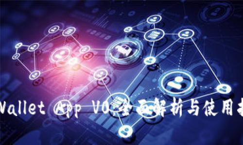 TPWallet App V0：全面解析与使用指南