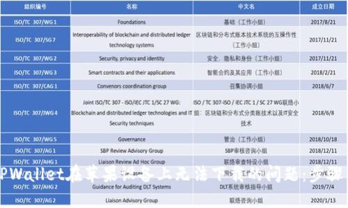 解决TPWallet在苹果设备上无法下载的问题：步骤与技巧
