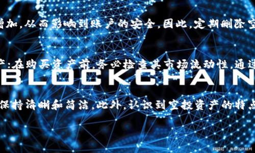 jimao怎样删除tpwallet的空投资产/jimao
tpwallet, 删除, 空投资产, 数字钱包/guanjianci

一、什么是tpwallet？
tpwallet是一个致力于为用户提供全方位数字资产管理服务的数字钱包应用。它可以方便用户存储、转账、交易多种加密货币和数字资产。tpwallet的用户界面友好，操作简单，适合各类用户，包括新手和专业投资者。在这个平台上，用户能够轻松地管理他们的投资组合，包括查看资产的价值变动，进行快速交易等。

二、什么是空投资产？
空投资产通常指的是在数字钱包中，未被实际持有或包含任何价值的资产。在tpwallet中，用户可能会发现某些资产已被标记为“空”，这通常表示这些资产在交易所或其他平台上并没有对应的实际价值或流动性。空投资产的存在不仅占用钱包的空间，还可能导致用户在查看投资组合时产生困惑，因此删除这些资产是一个明智的选择。

三、如何删除tpwallet中的空投资产？
删除tpwallet中的空投资产是一个相对简单的过程。用户可以按照以下步骤操作：

1. **打开tpwallet应用**：首先，确保你的设备上安装有tpwallet并打开它。

2. **登录账户**：输入你的账户信息，确保可以访问你的数字资产。

3. **查看资产列表**：在主页面，你可以看到所有的资产列表，包括那些被标记为“空”的投资资产。

4. **选择空投资产**：在资产列表中，找到你希望删除的“空”资产。

5. **删除资产**：点击该资产旁边的删除按钮，确认删除操作。通常会弹出一个确认框，确保你不再需要这个资产。

6. **确认删除操作**：最后一步是确认你的选择，成功后该资产将被移除。

需要注意的是，一旦删除空投资产，这个操作是不可逆的，请确保你不会再需要该资产。

四、为什么要删除空投资产？
删除空投资产的原因多种多样，主要包括以下几点：

1. **提高用户体验**：在资产列表中，如果存在大量的空投资产，可能会导致用户很难找到重要的投资信息。通过删除这些空资产，可以简化资产管理过程，提高用户的体验。

2. **减少操作复杂性**：空投资产往往不再具有投资价值，保留它们只会使得用户在进行交易或管理时变得更加复杂。通过删除这些空资产，可以使得操作更加清晰。

3. **提升资产安全性**：虽然空投资产本身可能并不会直接威胁到用户的资产安全，但复杂的资产结构有时可能会导致误操作，增加风险。通过清理无用资产，用户可以更好地保障自身的资产安全。

4. **钱包性能**：虽然数字钱包会处理海量的交易和资产，但持有过多的空投资产可能会影响应用的性能。清理这些资产能够帮助tpwallet保持良好的运行速度和性能。

五、如何识别tpwallet中的空投资产？
识别tpwallet中的空投资产并不复杂。一般来说，空投资产可能会显示如下特征：

1. **资产状态为“空”**：在tpwallet应用中，明显标记为“空”的资产通常就是没有任何实际价值或使用价值的投资资产。

2. **无交易记录**：如果一个资产在过去一段时间内没有任何交易记录，且无法参与市场交易，那很有可能是一个空投资产。

3. **市场价值为零**：用户在查看资产详情时，如果某项资产的市场价值显示为零，这通常是其被标记为空投资产的信号。

4. **无流动性**：如果某个资产在市场上无法找到买家或者卖家，且流动性极低，那么用户可以考虑将其判断为空投资产，并考虑删除。

六、如何管理tpwallet中的资产？
管理tpwallet中的资产是一项重要的任务，可以帮助用户保持良好的投资状态。以下是一些建议：

1. **定期查看资产**：用户应该定期进入tpwallet查看自己的资产状态，以及时发现哪些资产变得无价值，并可以考虑删除。

2. **关注市场动态**：及时关注市场动态与新闻，了解行业变化，对自己的资产进行合理评估。

3. **合理分配投资**：将闲置资金用于高潜力的投资产品，而非沉迷于那些表现不佳或没有价值的资产。

4. **投资组合**：根据个人的风险承受能力，定期调整投资组合，保持灵活性，以应对市场的变化。

七、常见问题解答

h4问题1：删除tpwallet中的空投资产是否会影响我其他的投资？/h4
删除tpwallet中的空投资产实际上不会对其他投资产生直接影响。空投资产本身并没有实际的价值，删除后不会影响你的资产总值或投资组合。这个操作只是将不再需要的无价值资产去除，能够更好地帮助你管理你的真正投资。相反，删除这些不必要的资产可以让你在管理其他有效资产时更加清晰和高效。

h4问题2：如果误操作删除了一个有价值的资产，怎么办？/h4
一般情况下，tpwallet在执行删除操作时会要求您确认，因此误操作的可能性相对较小。但如果不幸发生了误删，tpwallet本身没有提供直接恢复操作。因此，建议在进行重要操作前，用户应对资产状况进行仔细检查，并定期备份资产信息。确保能够在关键时刻，保护和恢复重要数据。

h4问题3：空投资产是否会影响到账户的安全性？/h4
空投资产本身不会直接威胁用户的钱包安全，但数字资产的管理应该始终保持谨慎。持有大量的空投资产会使得用户在操作中发生误触的风险增加，从而影响到账户的安全。因此，定期删除空投资产，不仅是管理，也是提升账户安全性的重要一步。

h4问题4：如何避免未来产生空投资产？/h4
为了避免将来产生空投资产，用户可以采取以下几点措施：定期对市场进行调研，了解哪些资产值得投资；关注投资组合，及时剔除表现不佳的资产；在购买资产前，务必检查其市场流动性。通过这些预防措施，可以在一定程度上避免不必要的空投资产的产生。

总结
删除tpwallet中的空投资产是一个重要的维持数字资产管理效率的步骤。通过本文介绍的步骤，用户能够轻松完成这一操作，为自己的投资组合保持清晰和简洁。此外，认识到空投资产的特点和管理方法也是数字钱包使用体验的重要组成部分。 

保持对自己资产的敏感度，学习如何有效管理数字资产，您将能更好地把握市场机会，实现投资的最大价值。