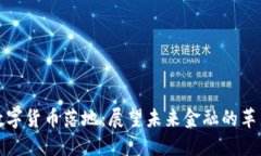 今日数字货币落地：展望未来金融的革新之路