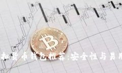 2023年最佳虚拟货币钱包推荐：安全性与易用性的