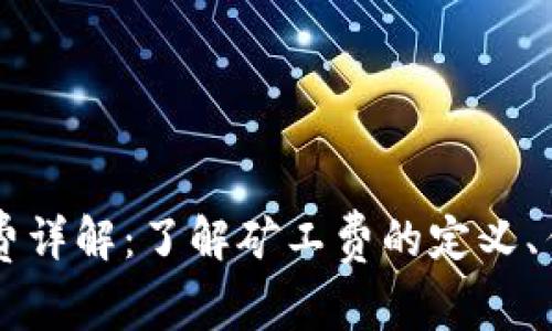 TPWallet矿工费详解：了解矿工费的定义、作用与计算方式