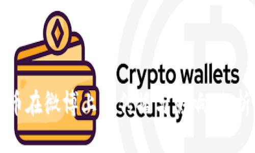 数字货币在微博上的传播与影响：分析与展望