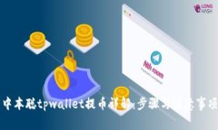中本聪tpwallet提币详解：步骤与注意事项