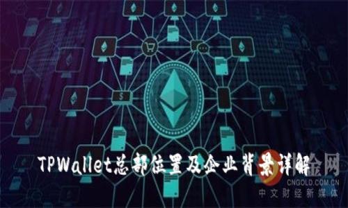 TPWallet总部位置及企业背景详解