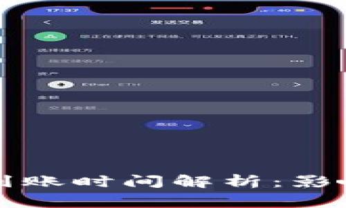 以太坊钱包充币到账时间解析：影响因素及注意事项